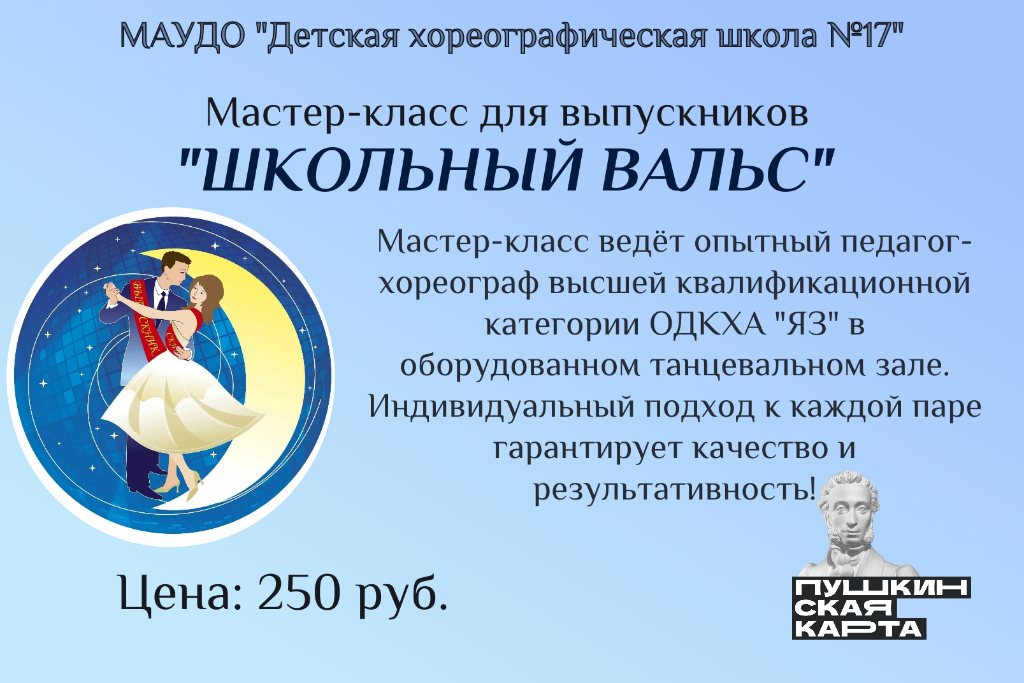 Мастер-класс для выпускников "Школьный вальс"