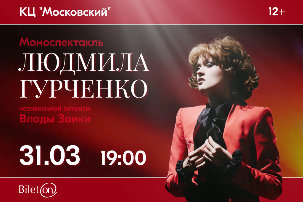 Моноспектакль «Людмила Гурченко»