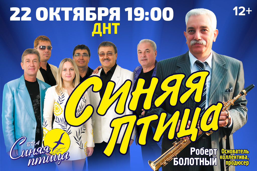 ВИА «Синяя Птица»