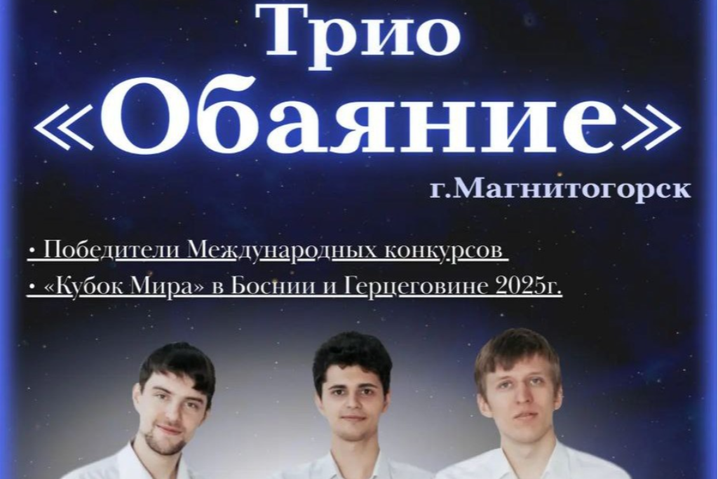 Концерт «Трио оБаяние»