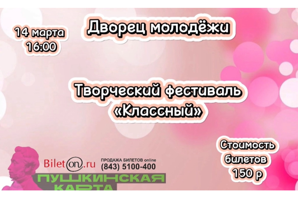 Творческий фестиваль «Классный»