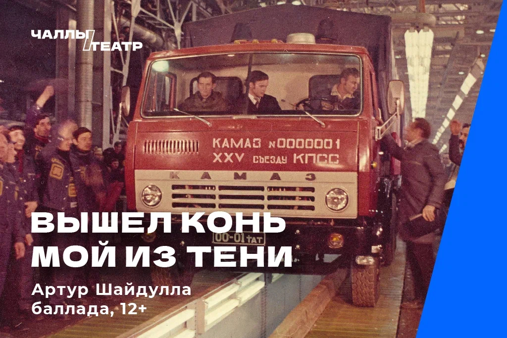 Премьера «Чыкты атым күләгәдән» («Вышел конь мой из тени») Артур Шайдулла