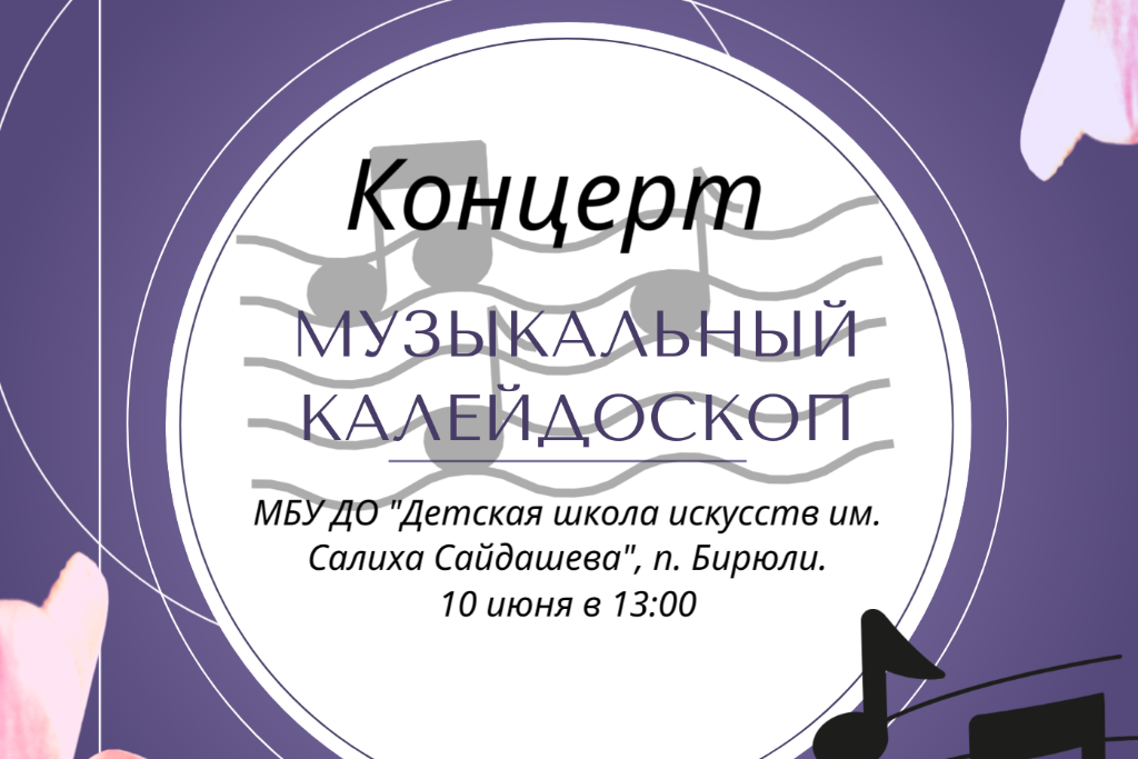 Музыкальный калейдоскоп