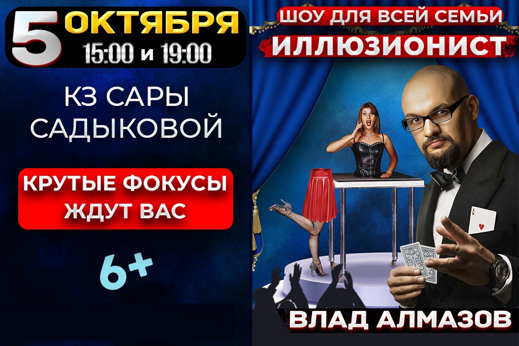 «ИЛЛЮЗИОНИСТ» Шоу для всей семьи