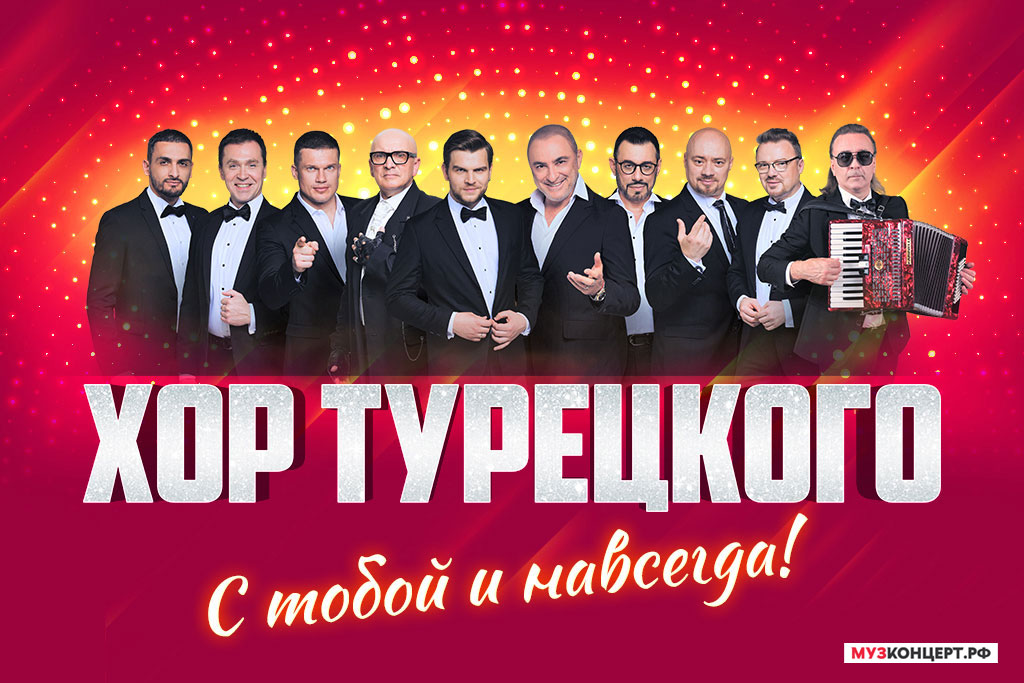 ХОР ТУРЕЦКОГО