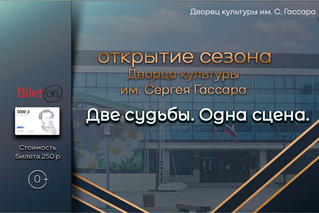 Концерт «Две судьбы. Одна сцена»