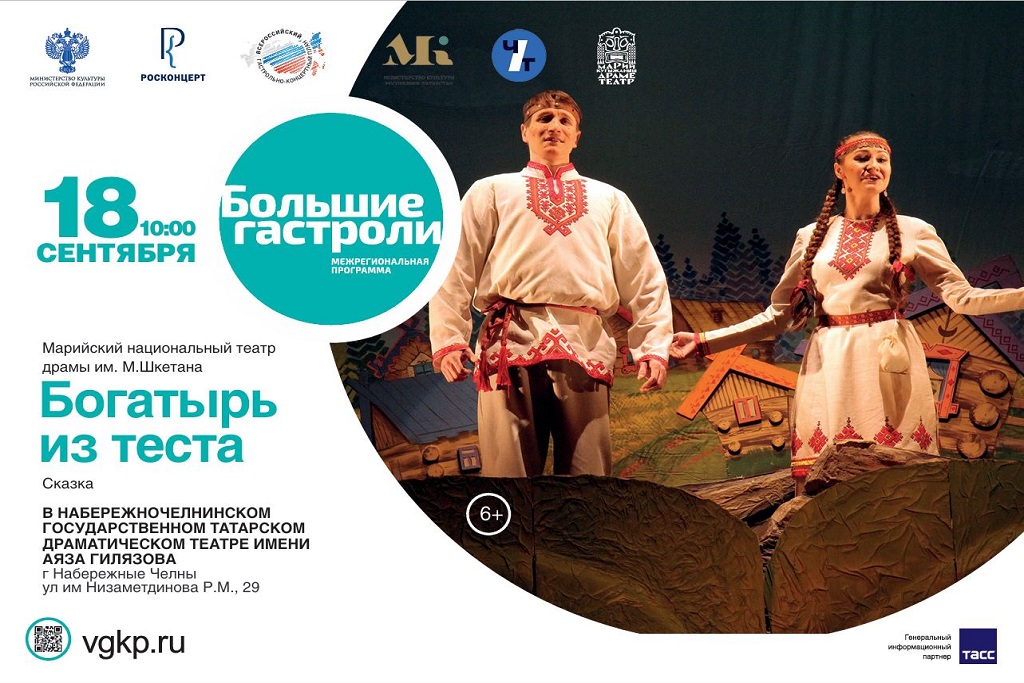 «Богатырь из теста» сказка, Наталья Кузьминых / Гастроли Марийского национального театра драмы им. М. Шкетана