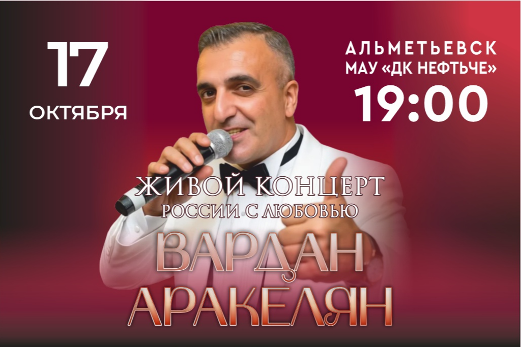 Вардан Аракелян / России с любовью