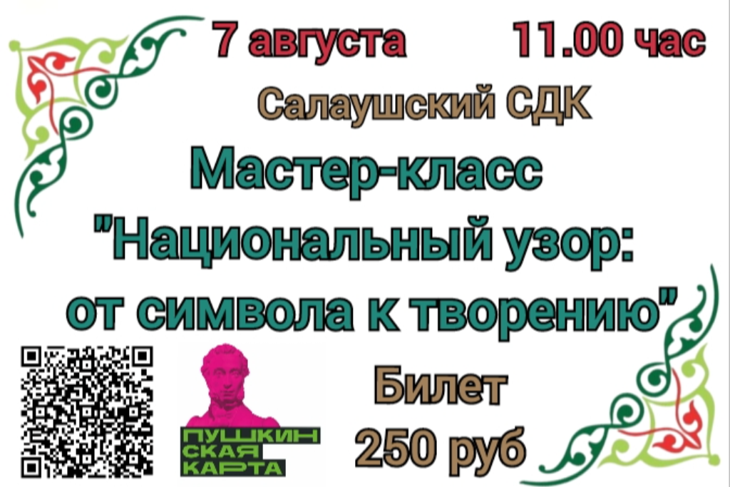 Мастер-класс "Национальный узор: От символа к творению"
