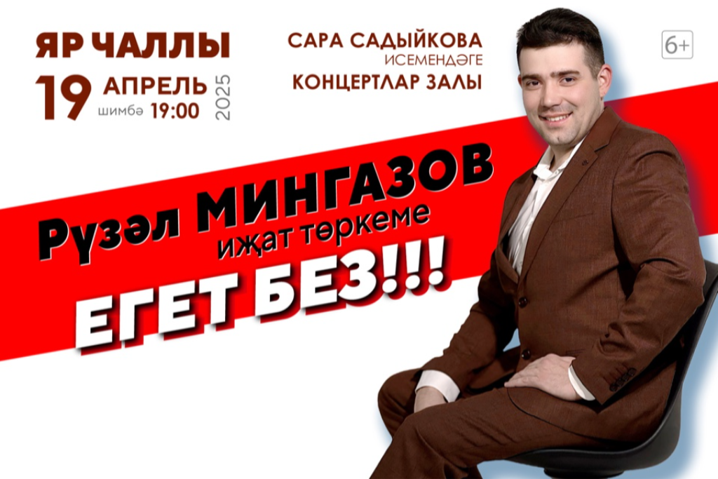 Рузаль Мингазов / «Егет без»