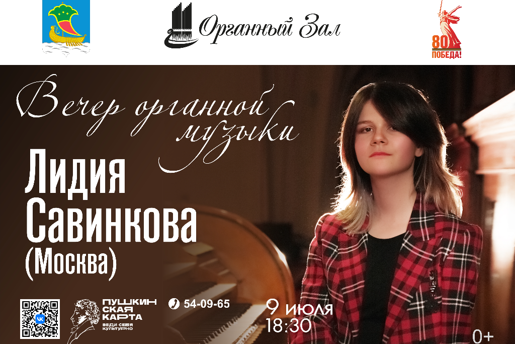 Концерт «Органный вечер. Лидия Савинкова»