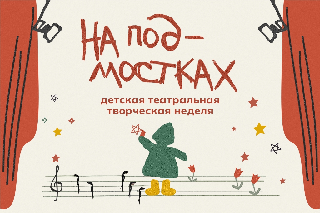 Программа «Творческая театральная неделя «На подмостках»