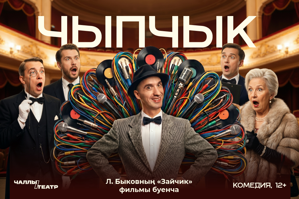 Премьера «Чыпчык» («Птичка») (Л.Быковның «Зайчик» фильмы буенча)