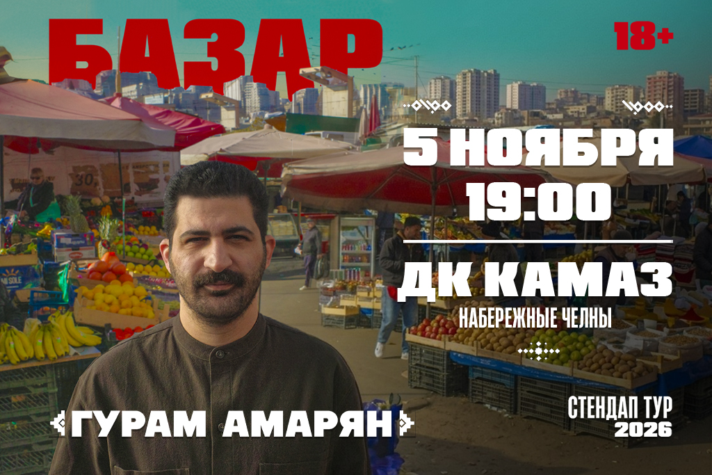 Гурам  Амарян:   Stand Up концерт "Базар"