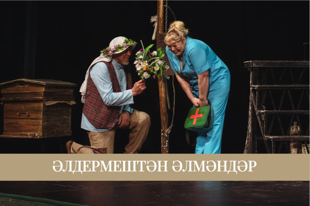 Спектакль «Старик из деревни Альдермеш» / «Әлдермештән Әлмәндәр»