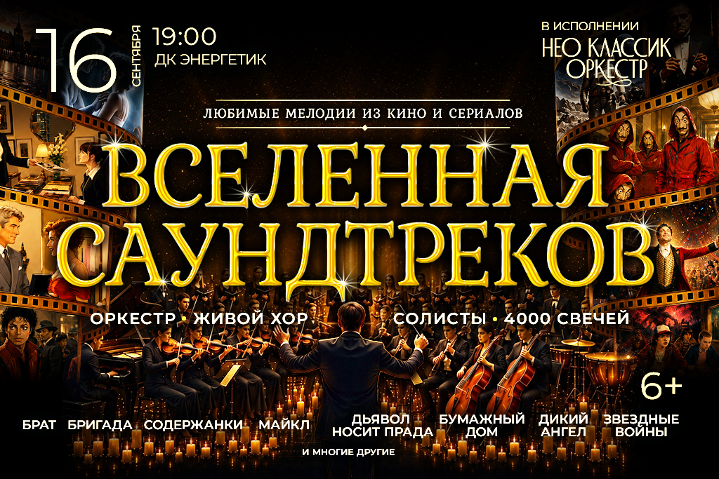 "Вселенная Саундтреков" Нео Классик Оркестр и хор. 4000 свечей