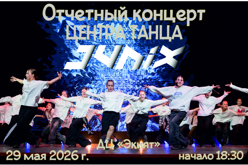 Отчетный концерт Центра танца «JuniX»
