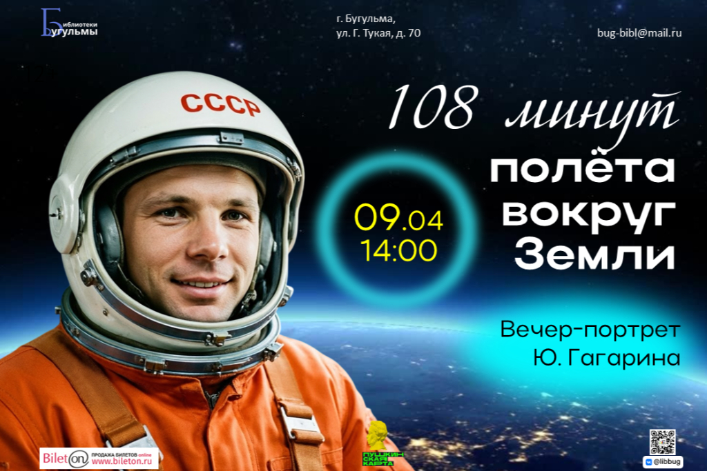 Вечер-портрет Ю. Гагарина "108 минут полёта вокруг Земли"