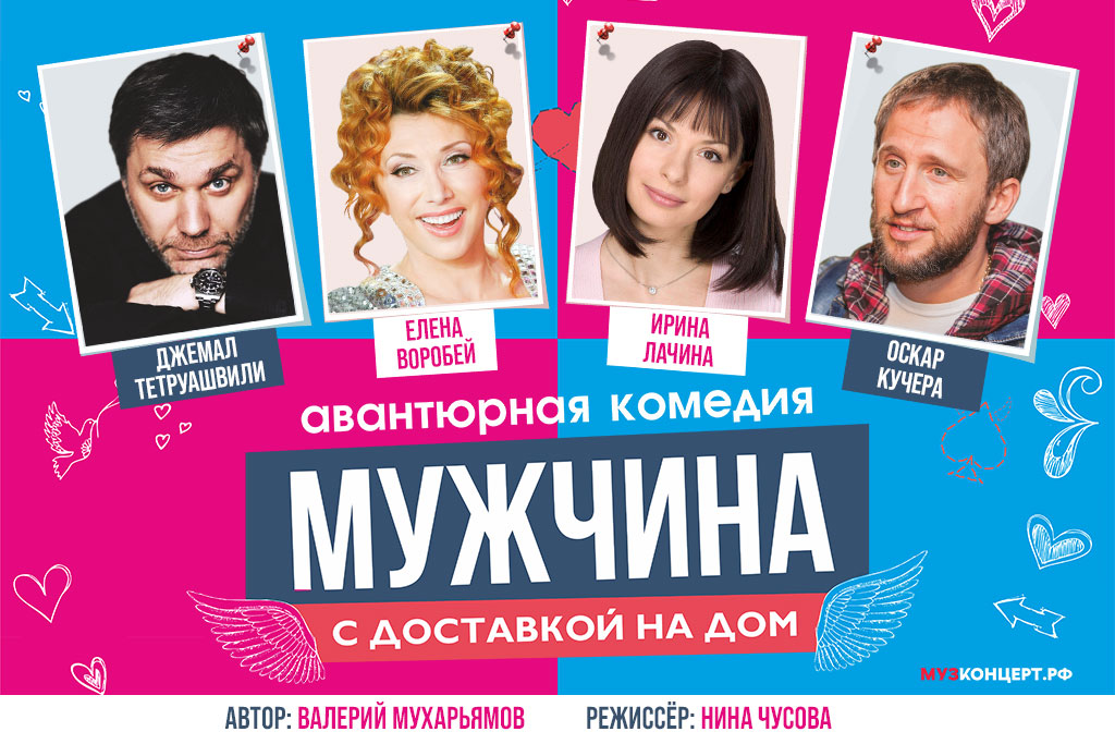 Спектакль «Мужчина с доставкой на дом»