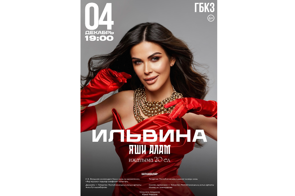«ИЛЬВИНА» ЯШИ АЛАМ Иҗатыма 20 ел
