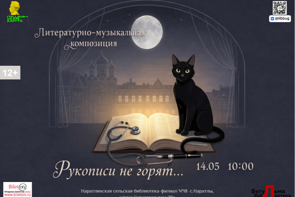 Литературно-музыкальная композиция «Рукописи не горят…»