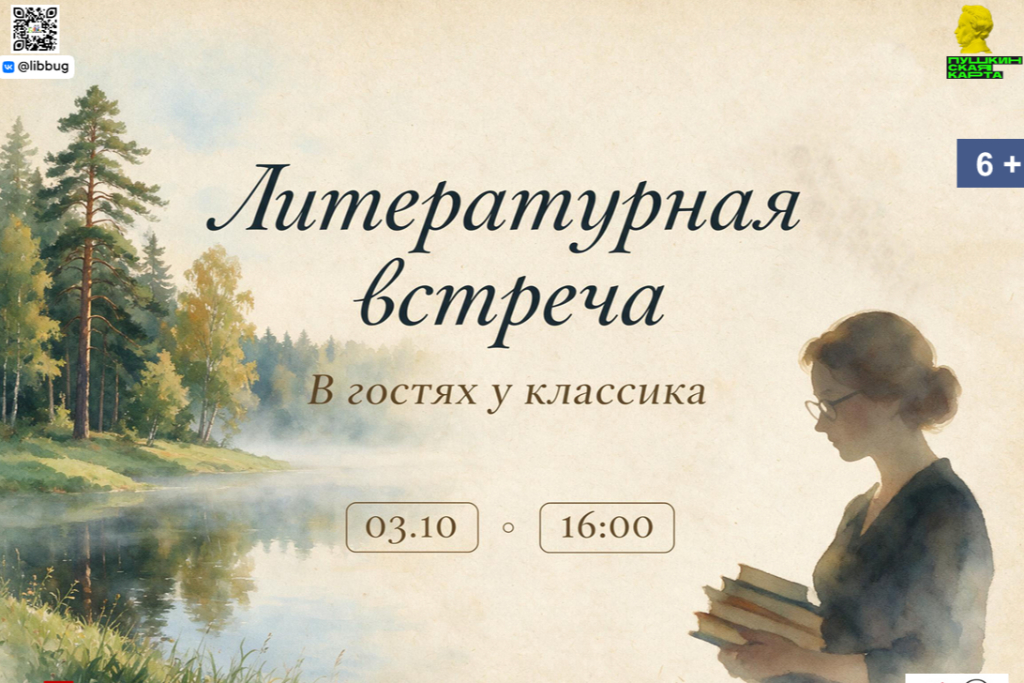 Литературная встреча "В гостях у классика"