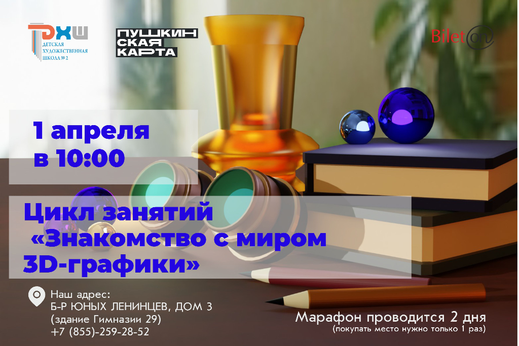 Цикл занятий «Знакомство с миром 3D-графики»