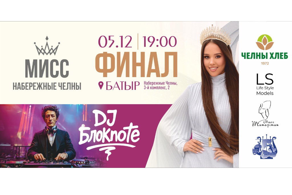 Мисс Набережные Челны