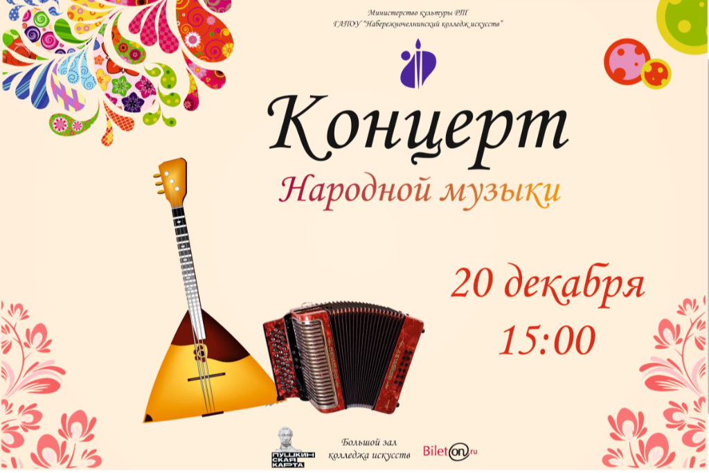 Концерт народной музыки