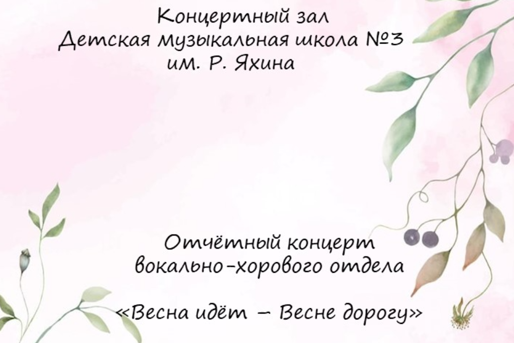 Отчётный концерт вокально-хорового отдела "Весна идёт! Весне дорогу!"