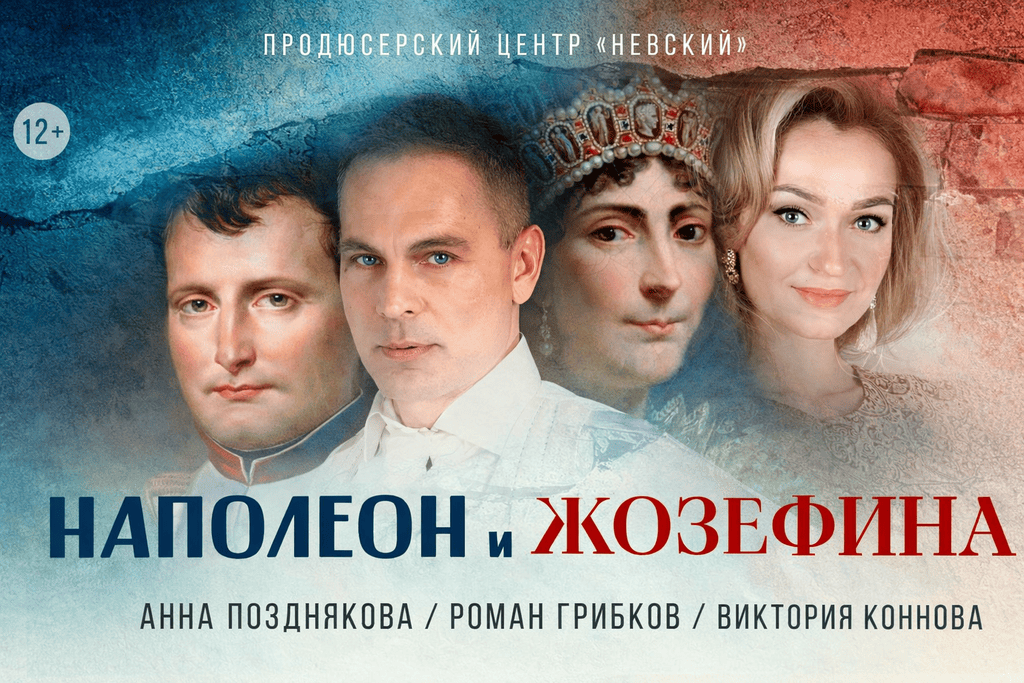 Спектакль "Наполеон и Жозефина"