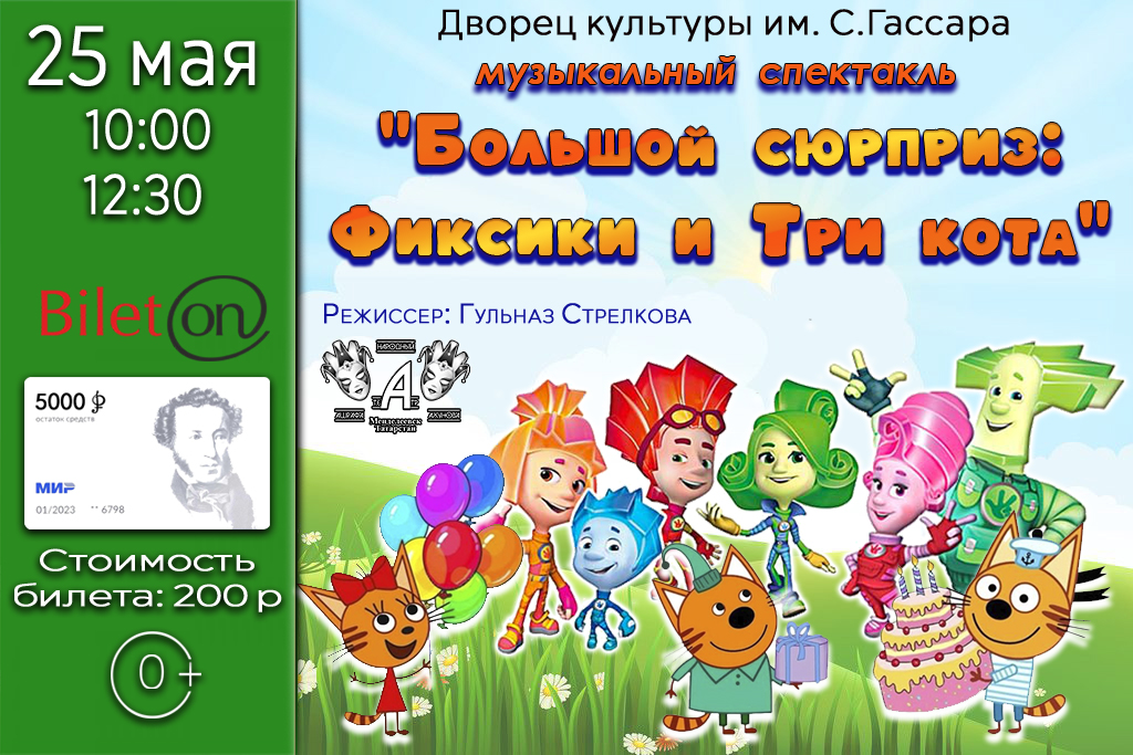 Спектакль «Большой сюрприз: Фиксики и Три кота кота»