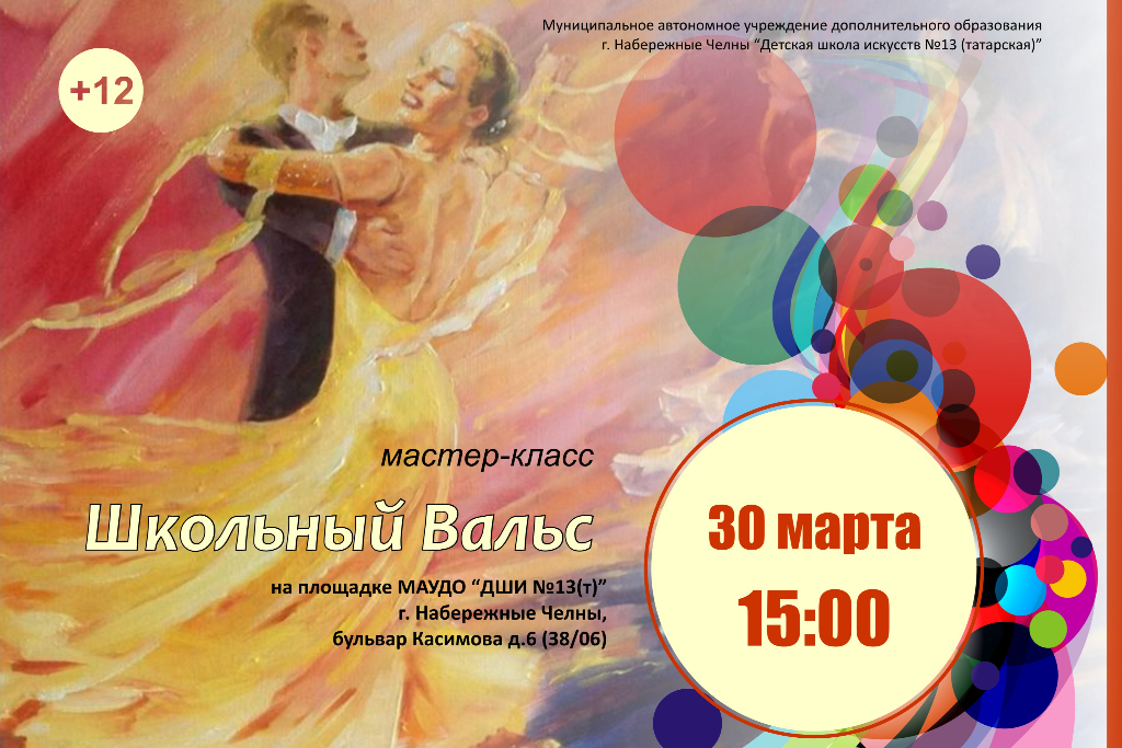 Мастер-класс "Школьный вальс"
