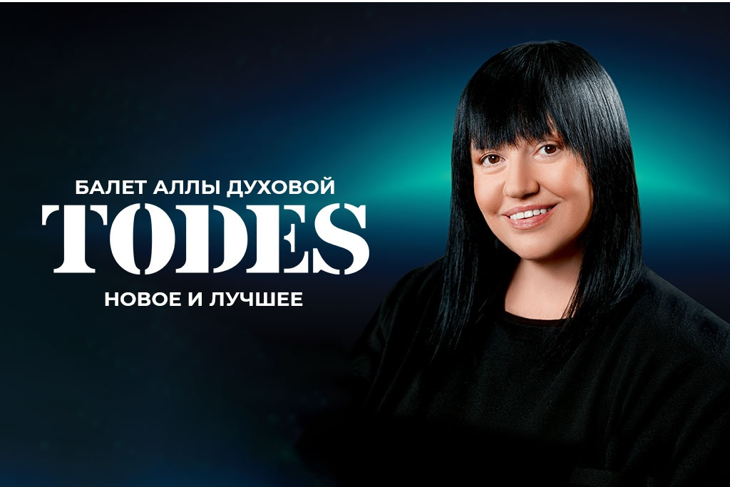 Театр Аллы Духовой TODES с программой «Превью»