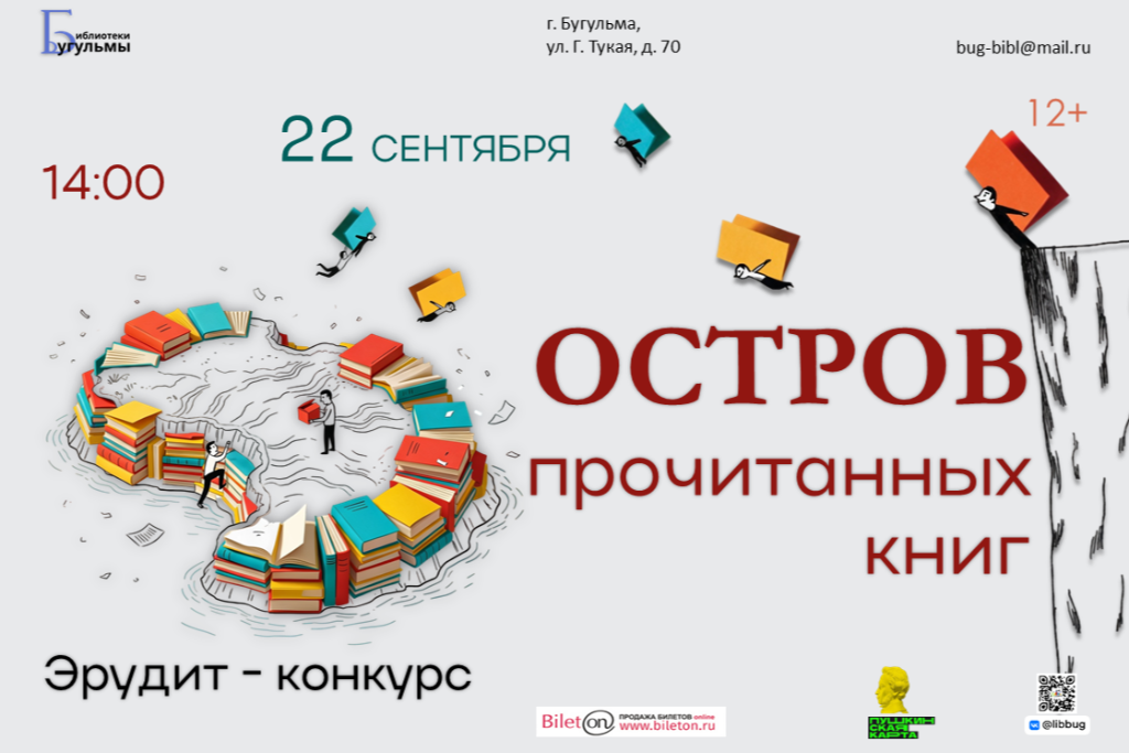 Эрудит - конкурс «Остров прочитанных книг»