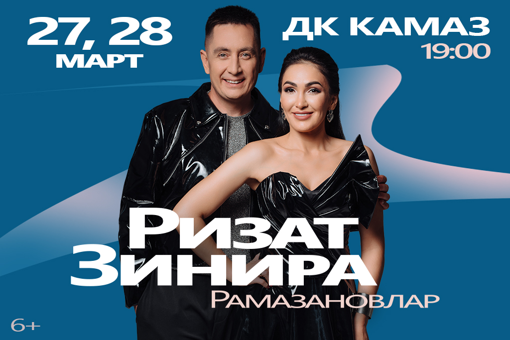 Зинира и Ризат Рамазановы