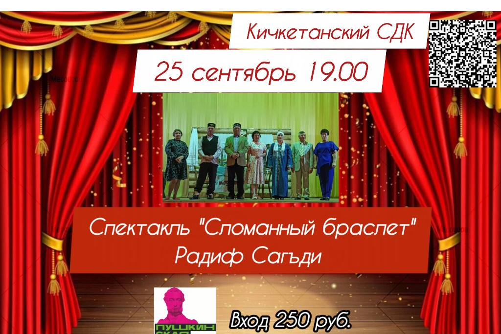 Спектакль «Сломанный браслет»