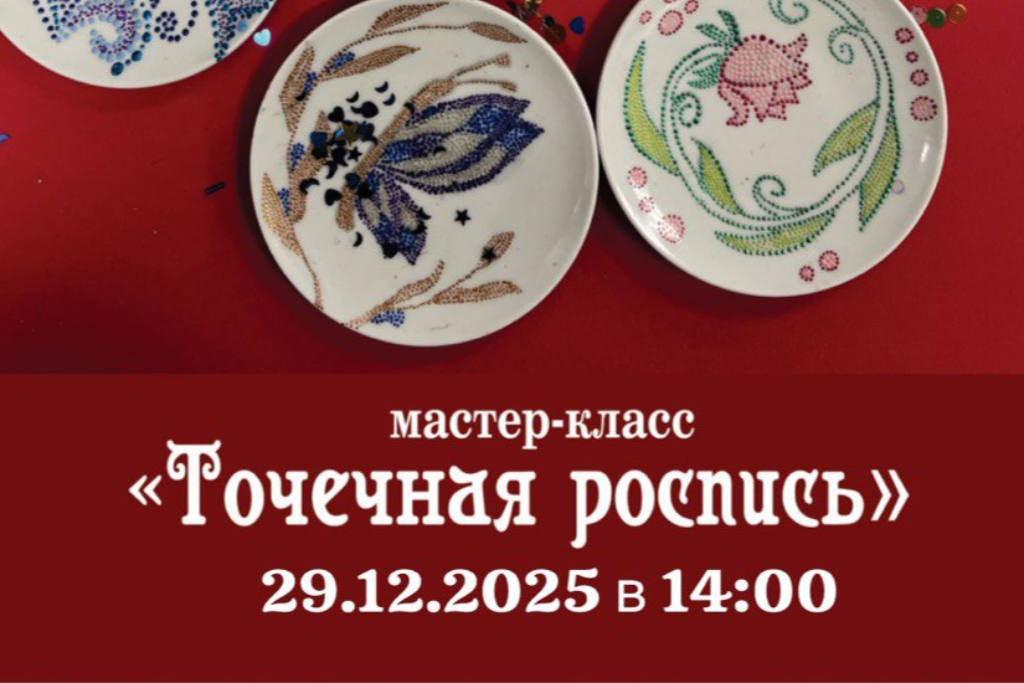 Мастер-класс «Точечная роспись»