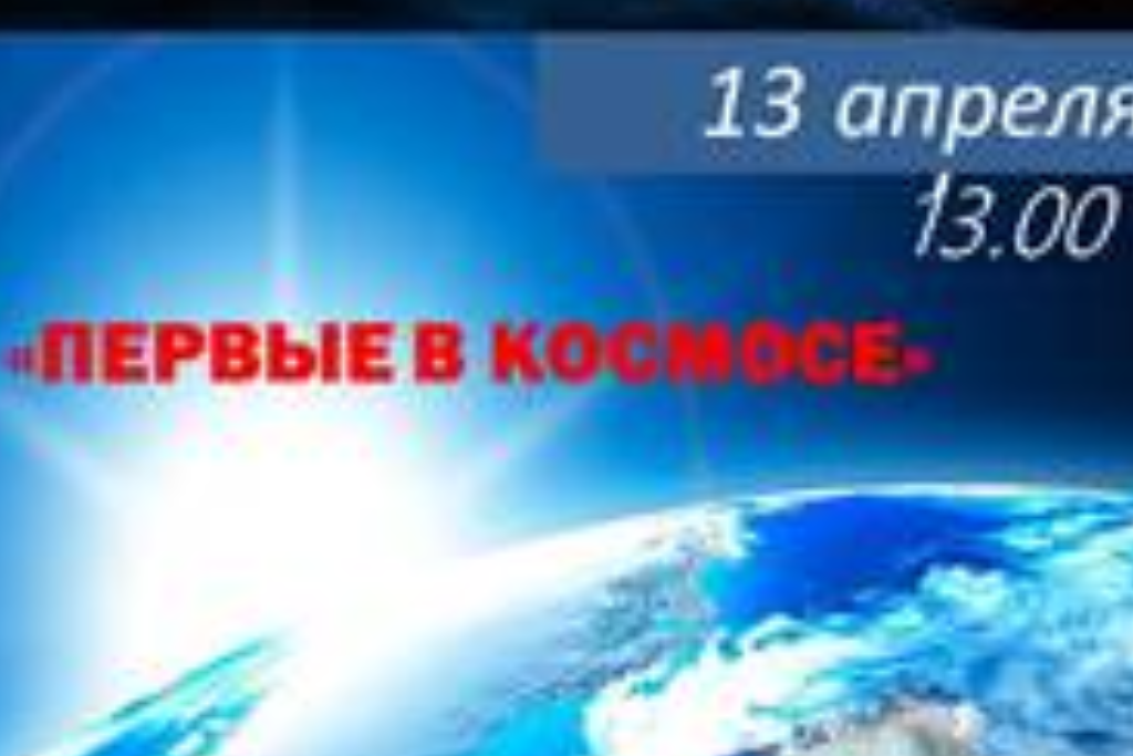 Познавательный час «Первые в космосе»