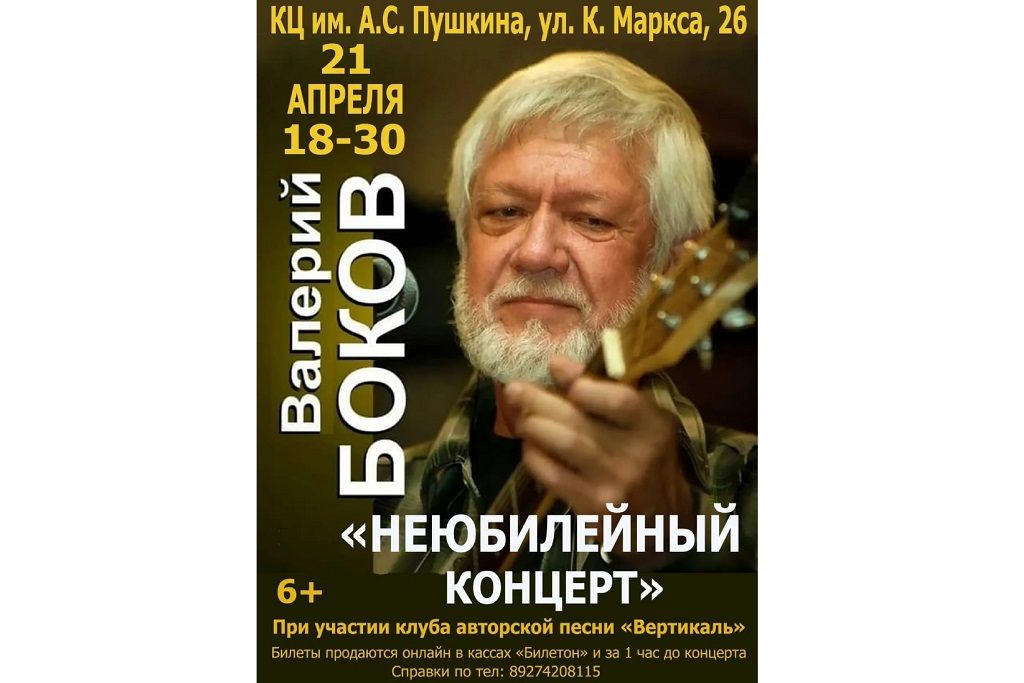 Валерий Боков «Неюбилейный концерт»