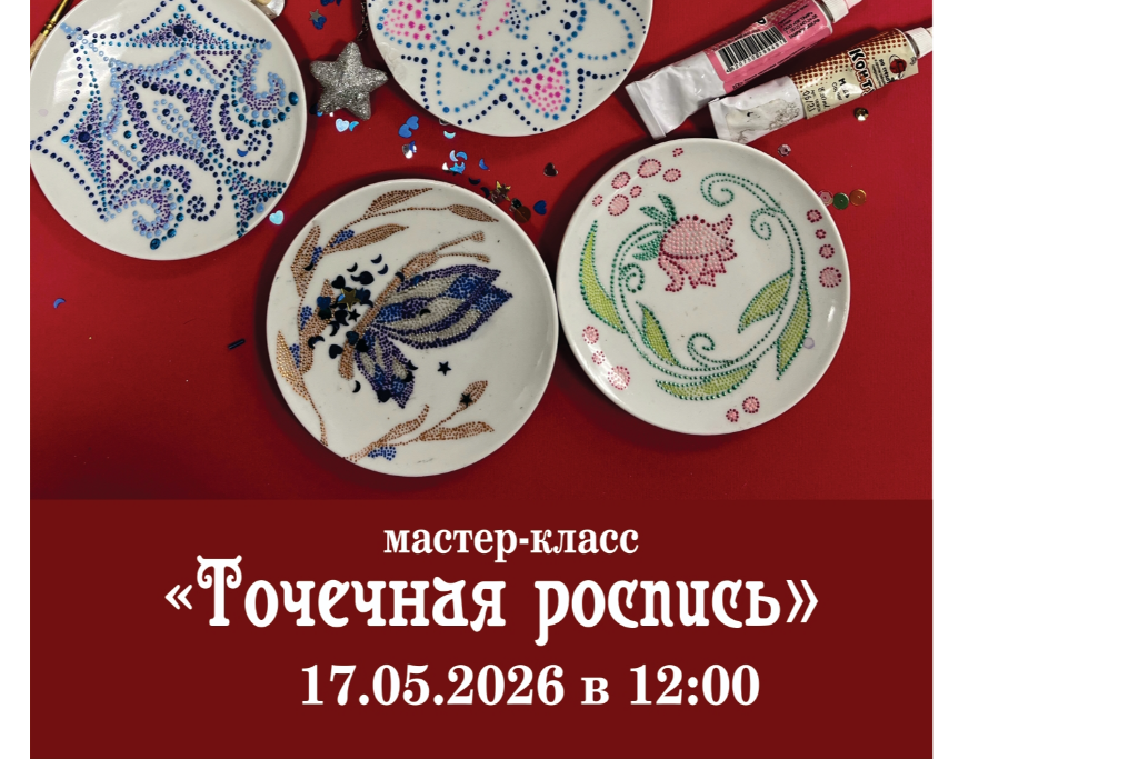 Мастер-класс «Точечная роспись»