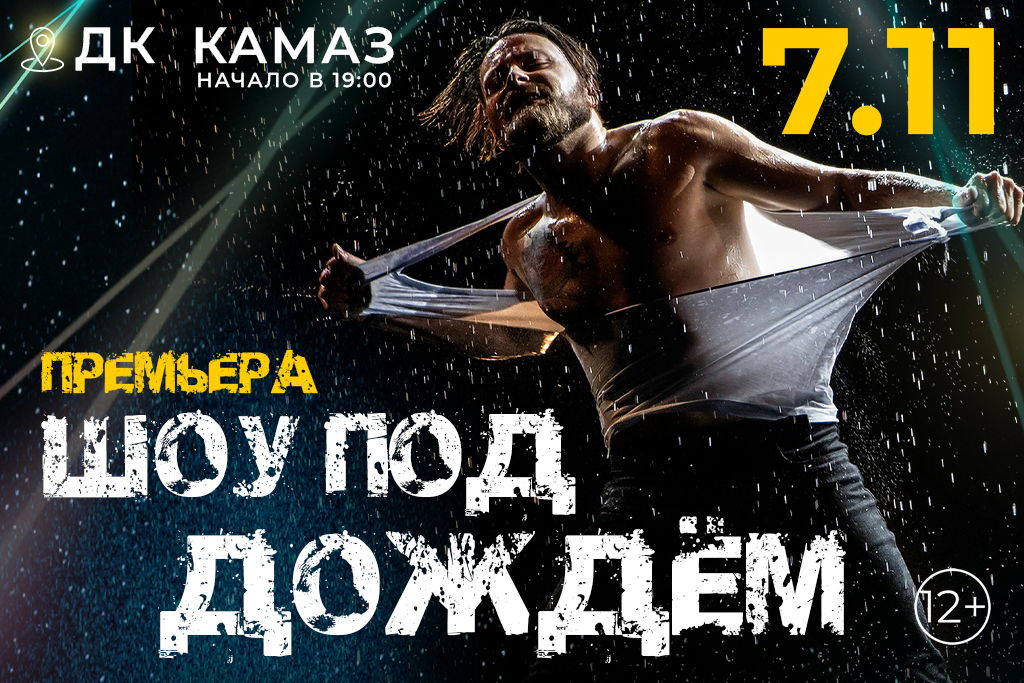Шоу под дождем. Новое шоу. 15 лет