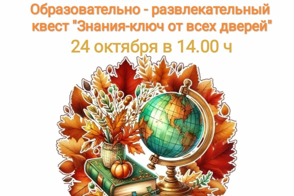 Образовательно-развлекательный квест