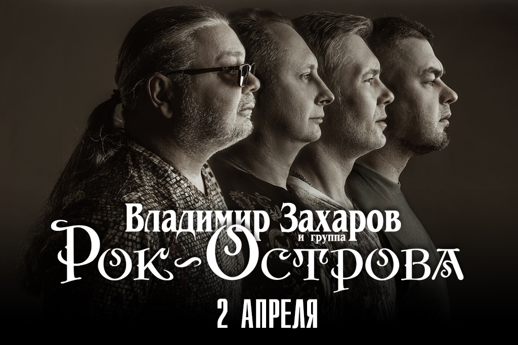 Группа "РОК-ОСТРОВА"