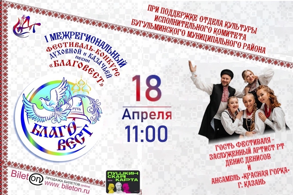 Межрегиональный фестиваль-конкурс духовной и казачьей песни «Благовест»
