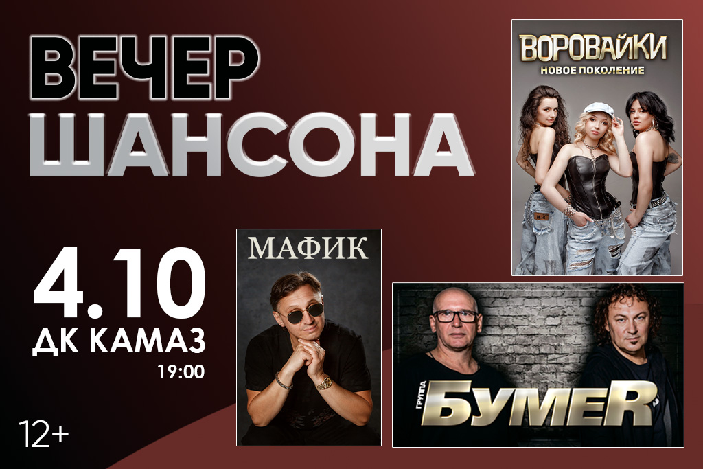 Вечер шансона.