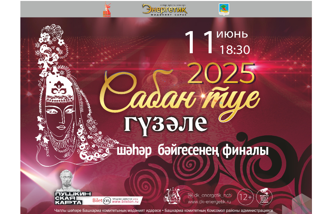 «Сабан туе гузэле – 2025»