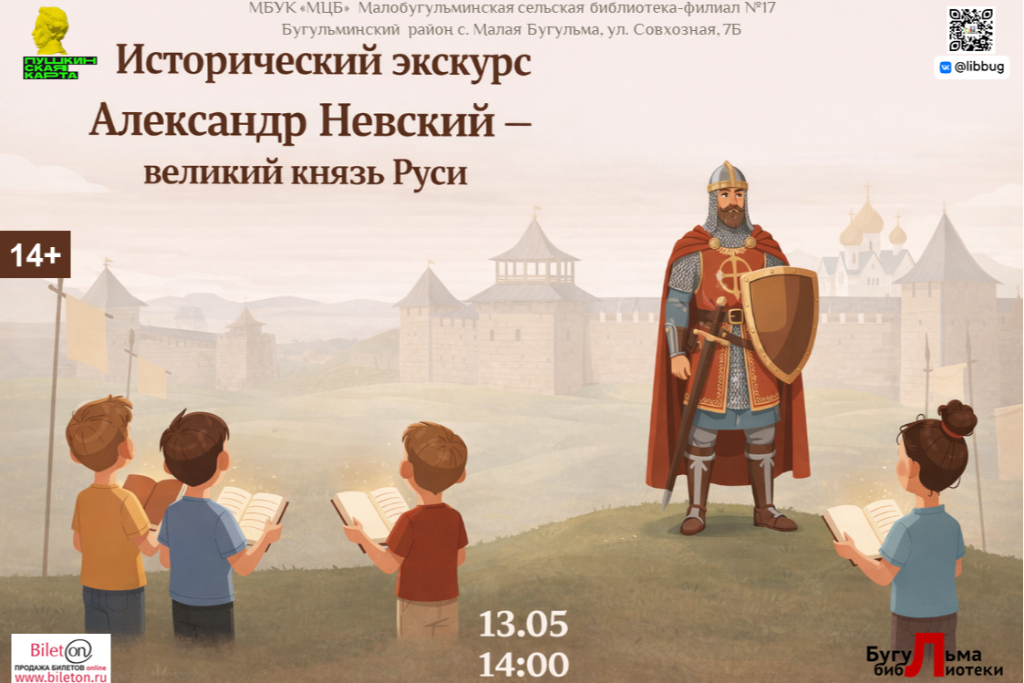 Исторический экскурс "Александр Невский – великий князь Руси"