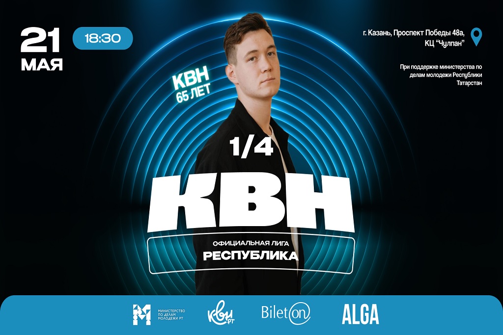 Четвертьфинал лиги КВН «Республика»