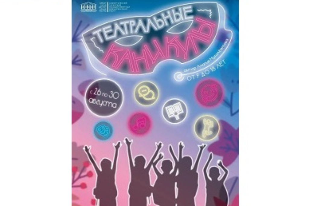 "Театральные каникулы"